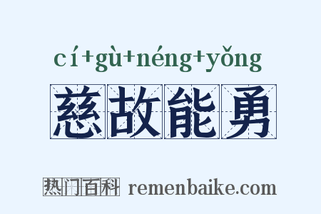 慈故能勇是什么意思的图片